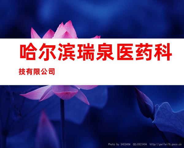 哈尔滨瑞泉医药科技有限公司